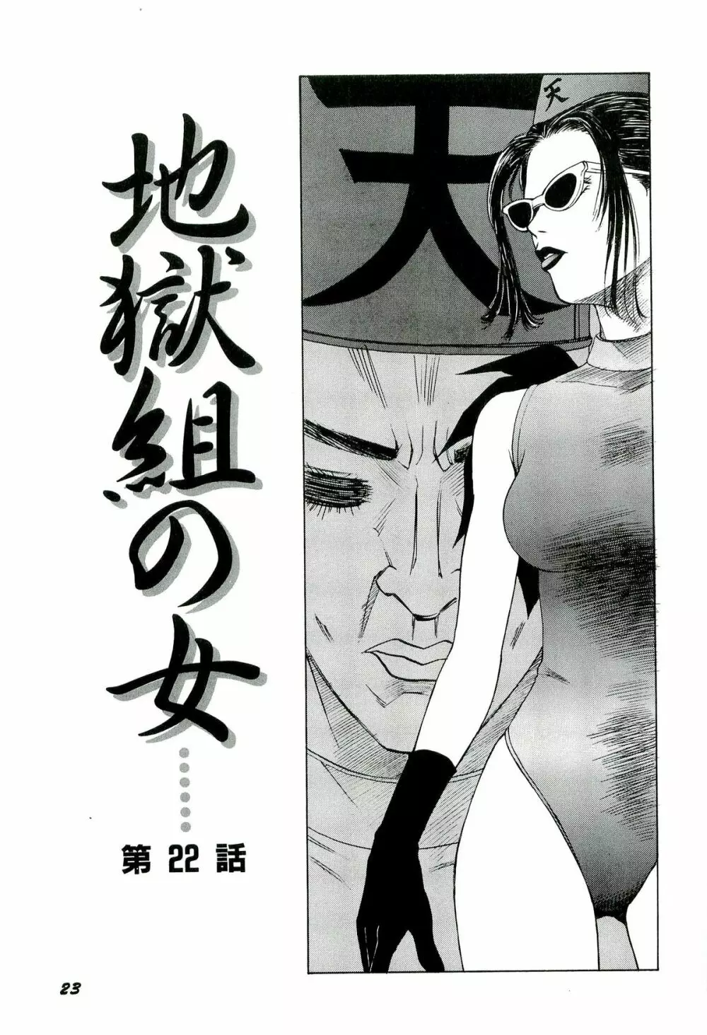 地獄組の女 3 Page.24