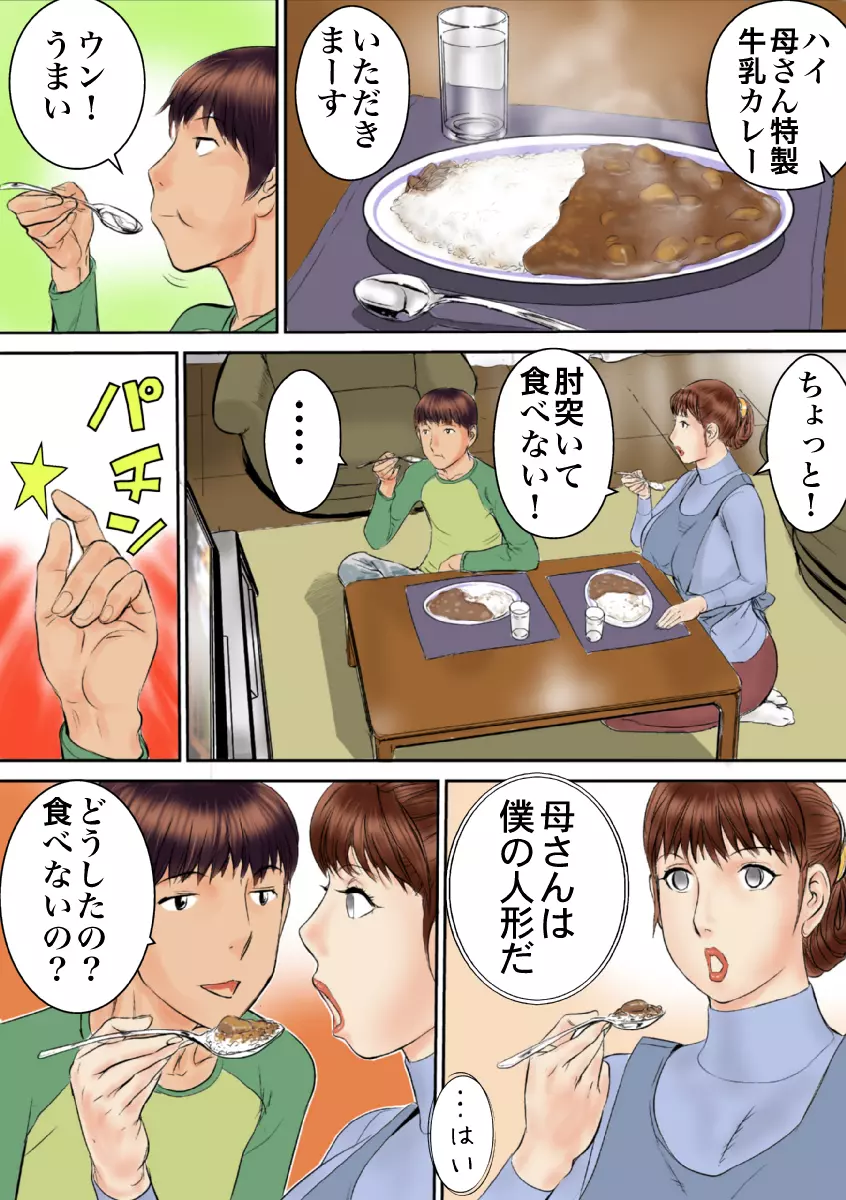 母さんは僕の人形だ Page.11