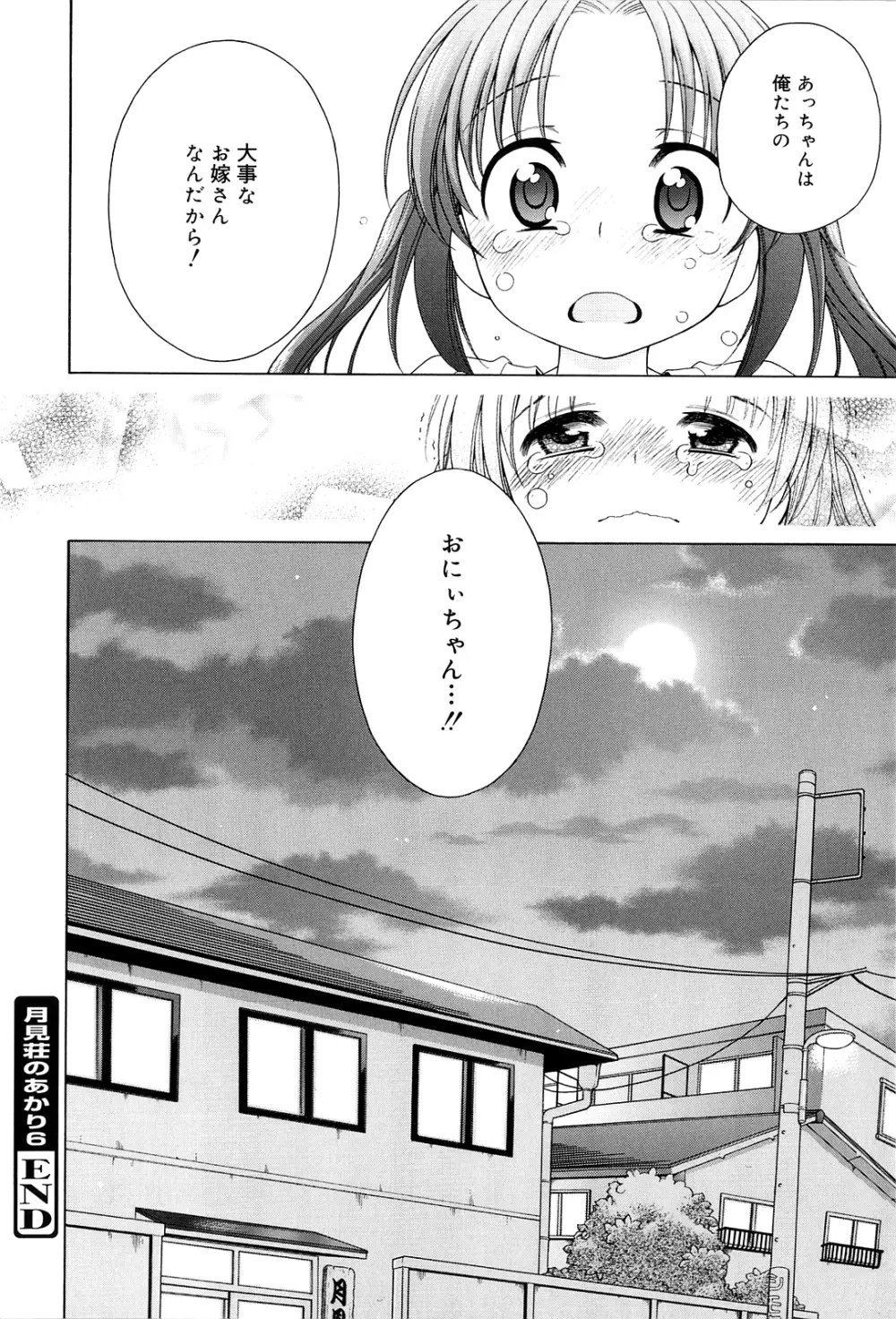 月見荘のあかり Page.142