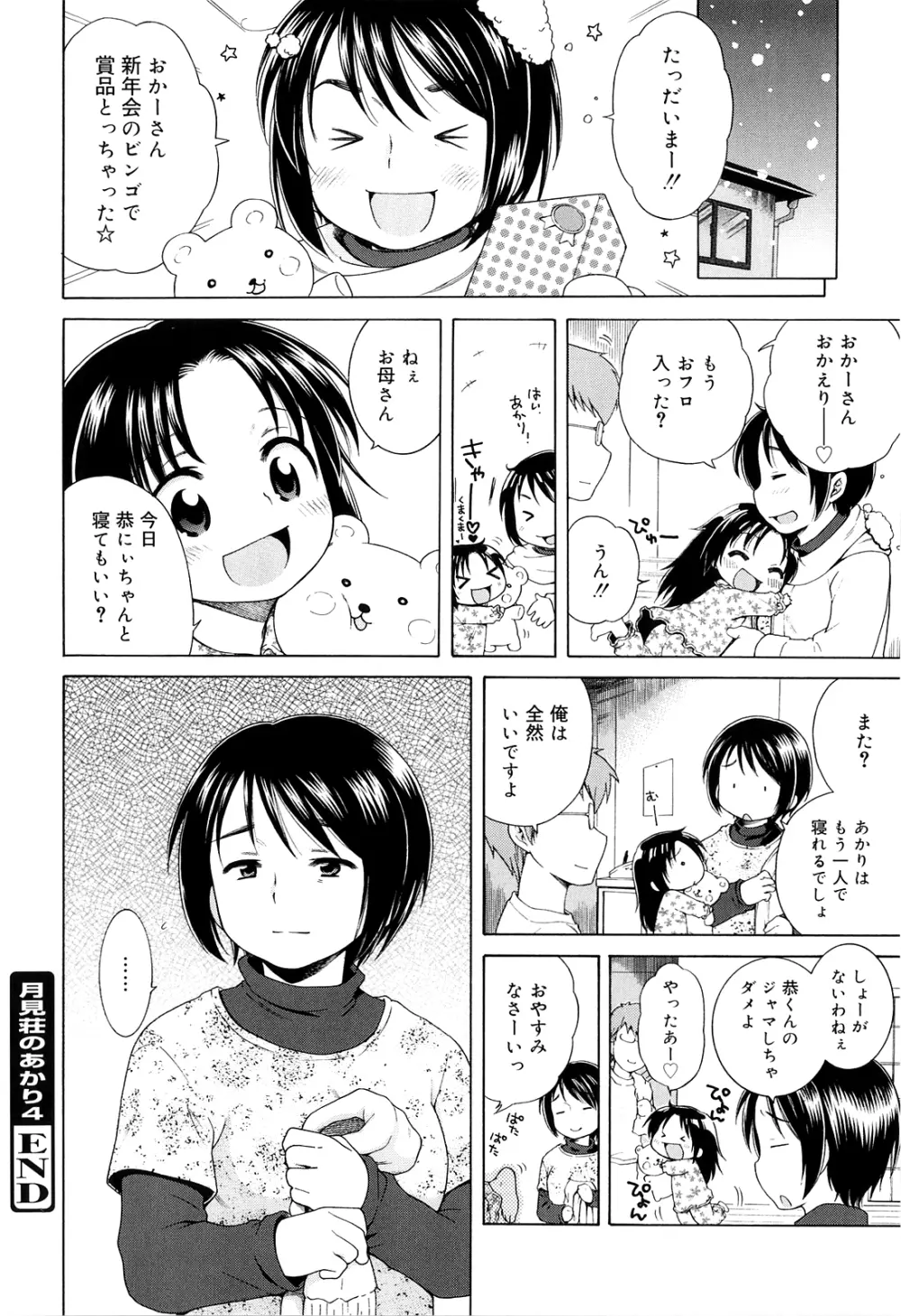 月見荘のあかり Page.96