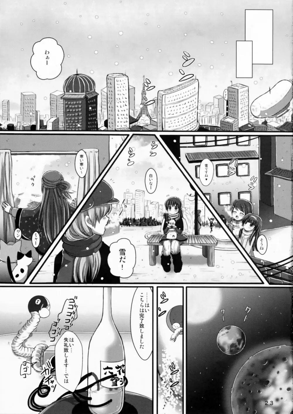 ゆきちち！ Page.23