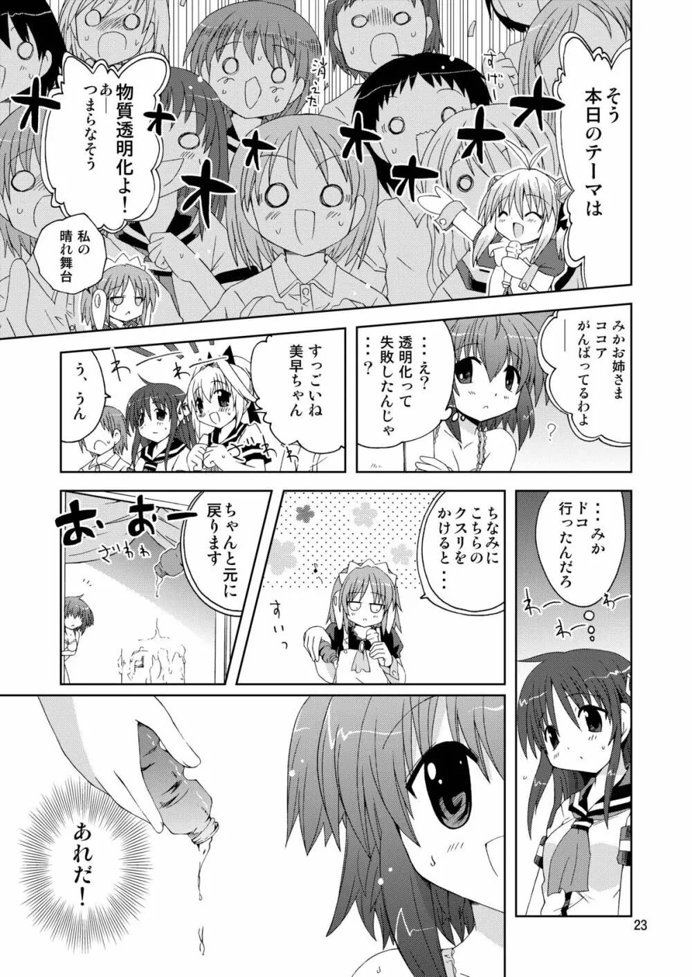 水兵ききの『みかにみかハラ2010』~みかに透明人間のせかい~ Page.23