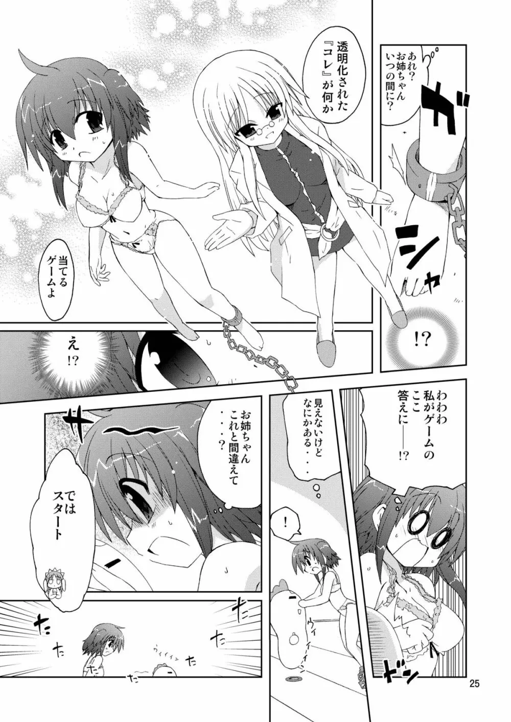 水兵ききの『みかにみかハラ2010』~みかに透明人間のせかい~ Page.25