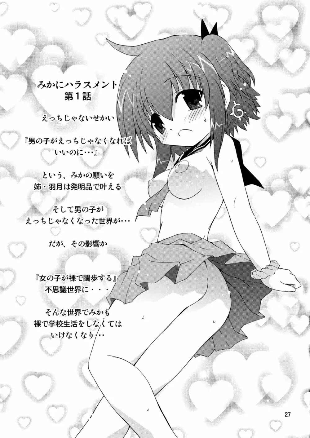水兵ききの『みかにみかハラ2010』~みかに透明人間のせかい~ Page.27