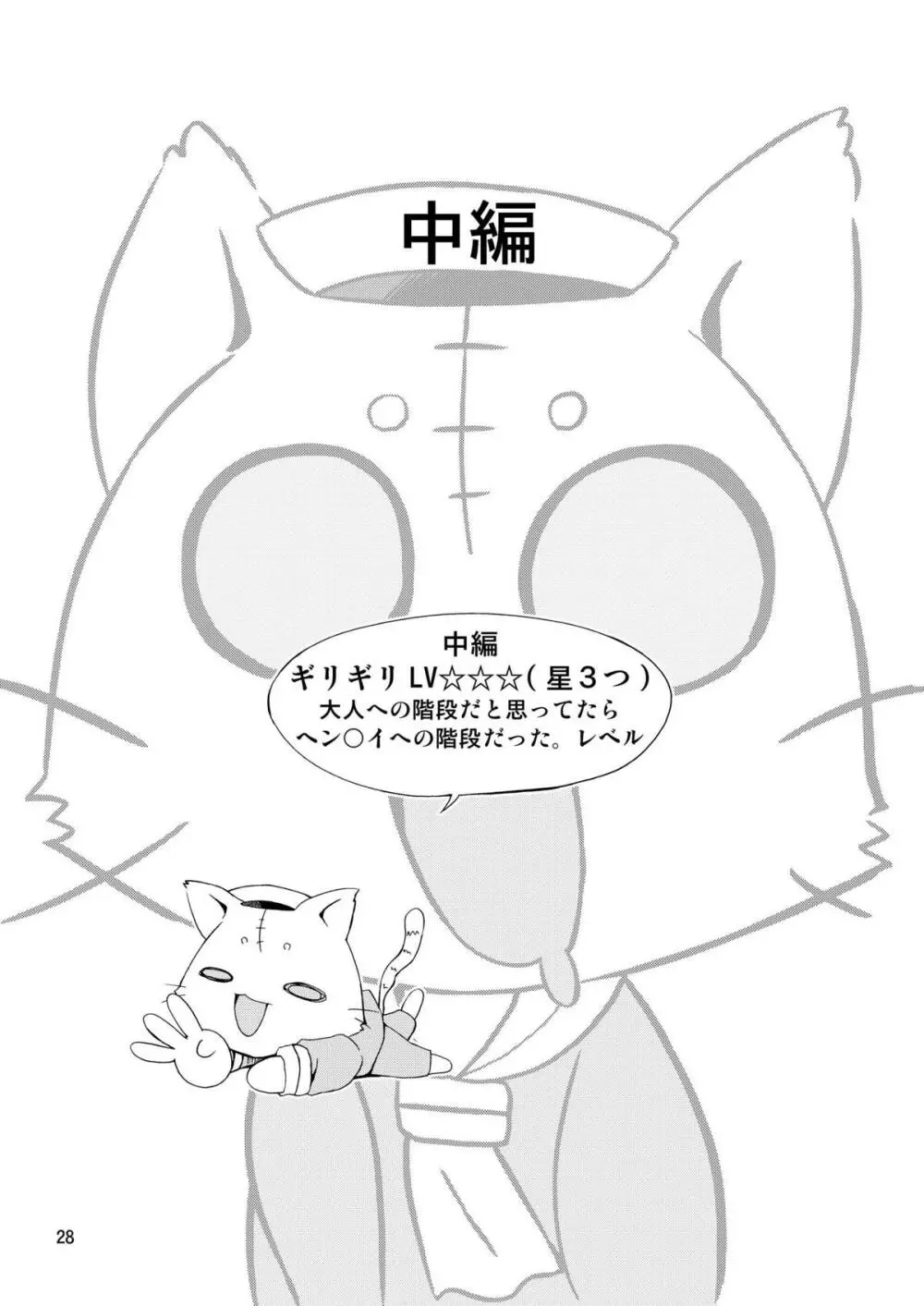 水兵ききの『みかにみかハラ2010』~みかに透明人間のせかい~ Page.28