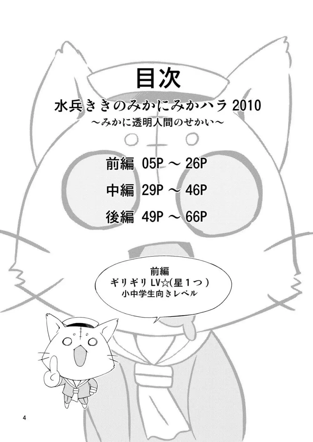 水兵ききの『みかにみかハラ2010』~みかに透明人間のせかい~ Page.4