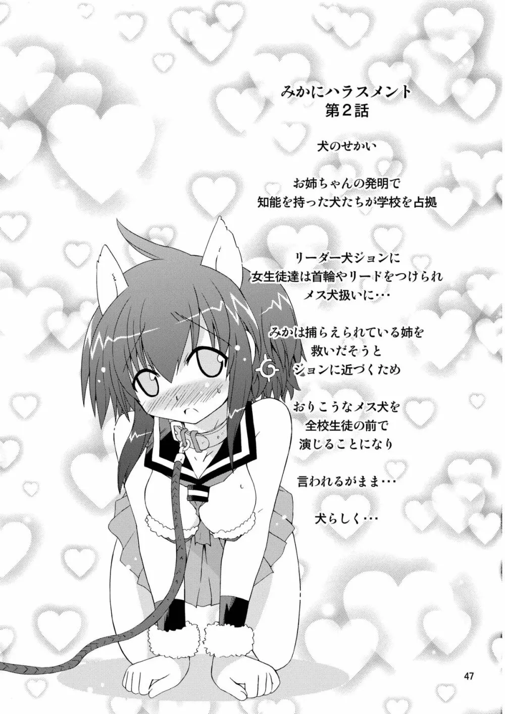 水兵ききの『みかにみかハラ2010』~みかに透明人間のせかい~ Page.47