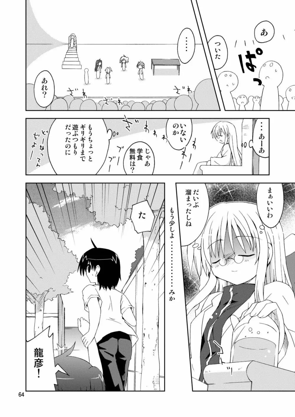 水兵ききの『みかにみかハラ2010』~みかに透明人間のせかい~ Page.64