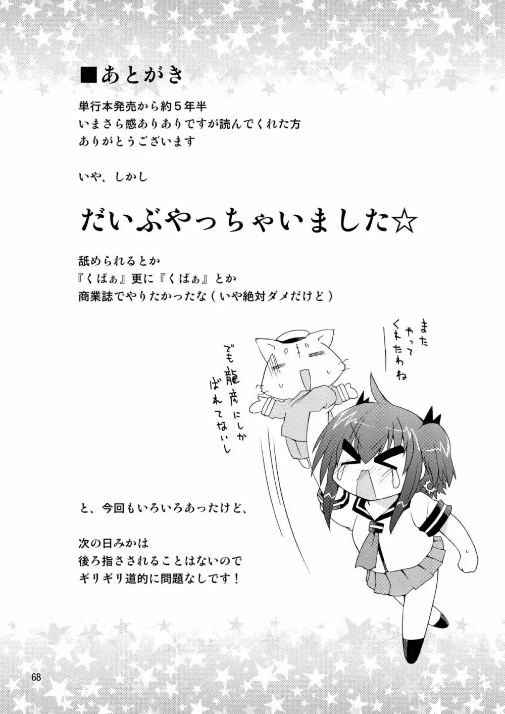 水兵ききの『みかにみかハラ2010』～みかに透明人間のせかい～ Page.68