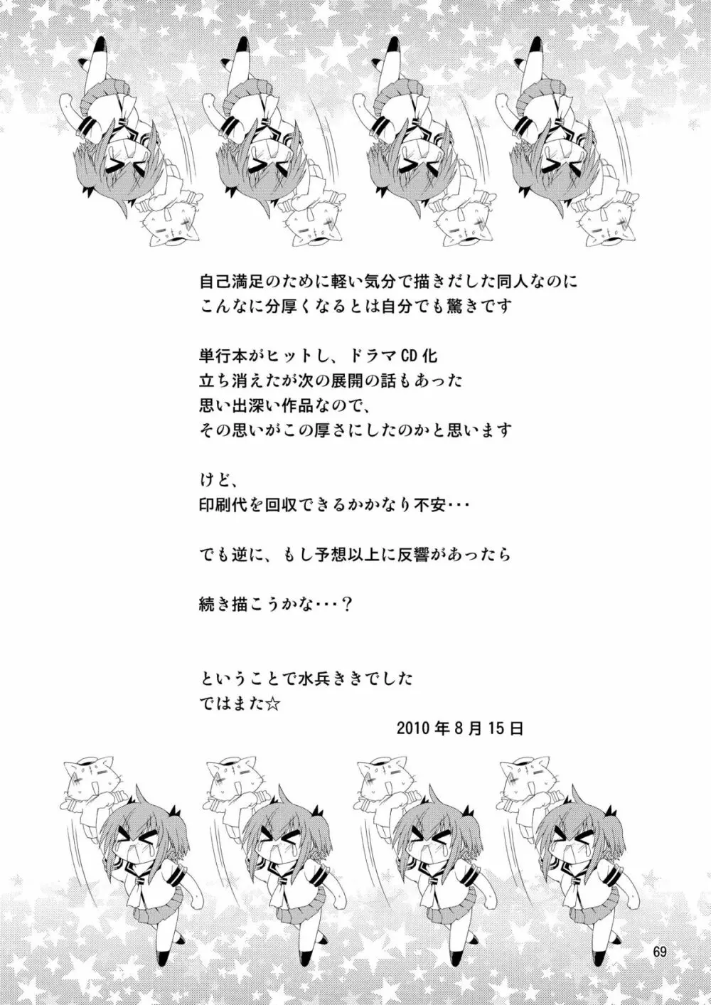 水兵ききの『みかにみかハラ2010』~みかに透明人間のせかい~ Page.69