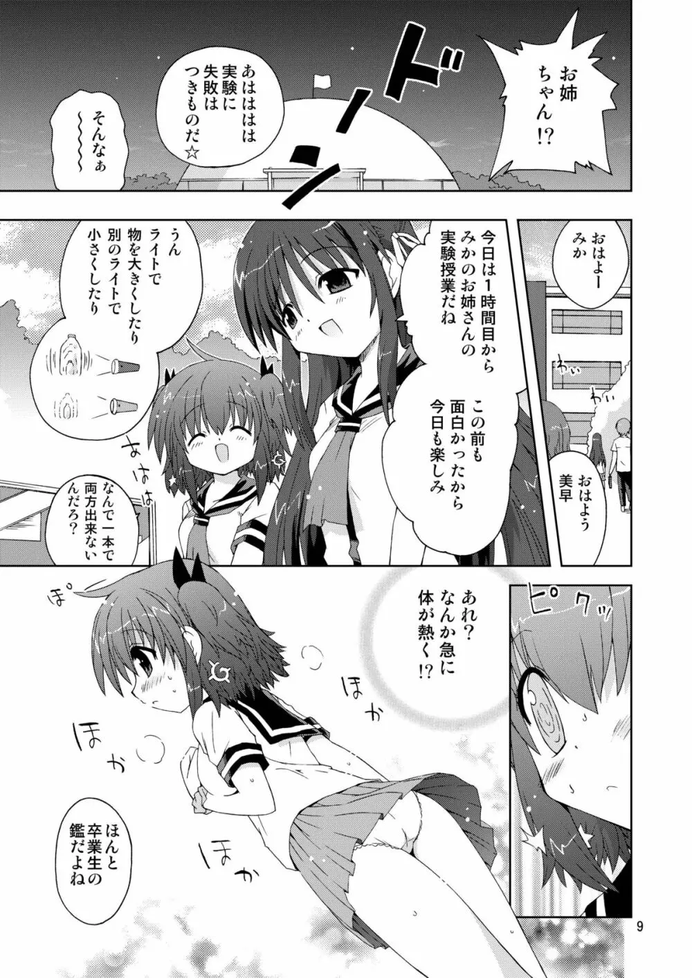 水兵ききの『みかにみかハラ2010』~みかに透明人間のせかい~ Page.9
