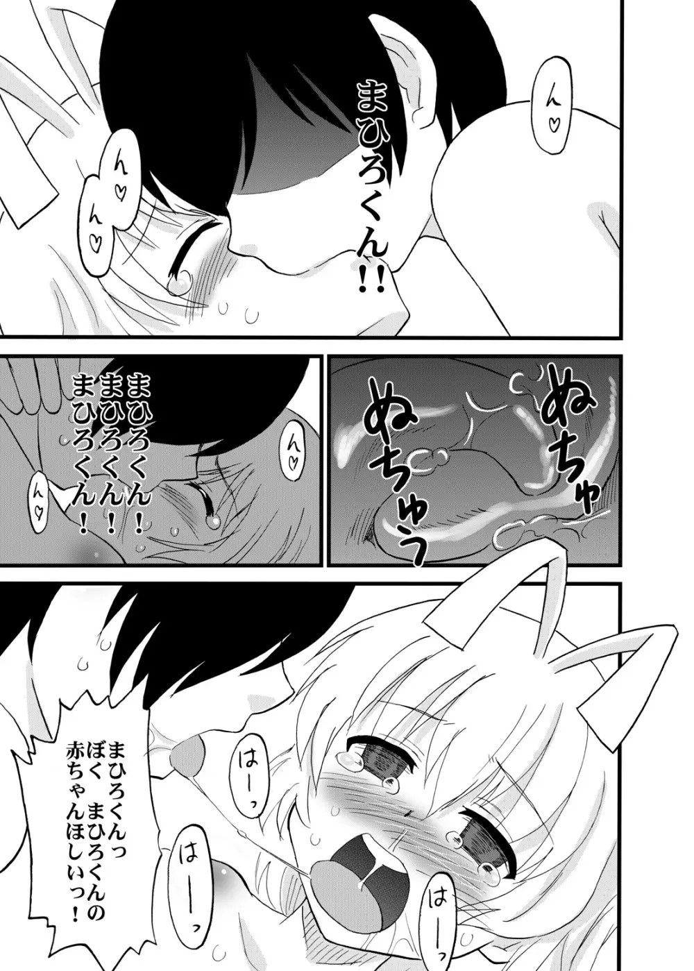 ま○ろくんとおしりせっ○すしてるニャう Page.15