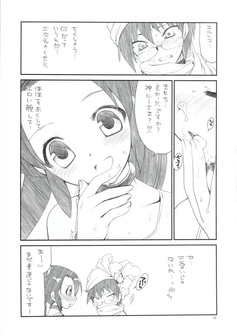 きみ知るや神のミワザ Page.16