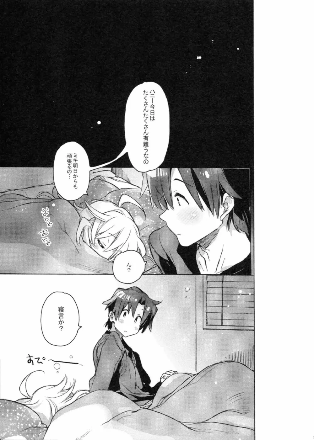 ハニーとミキとこの想い。 Page.18