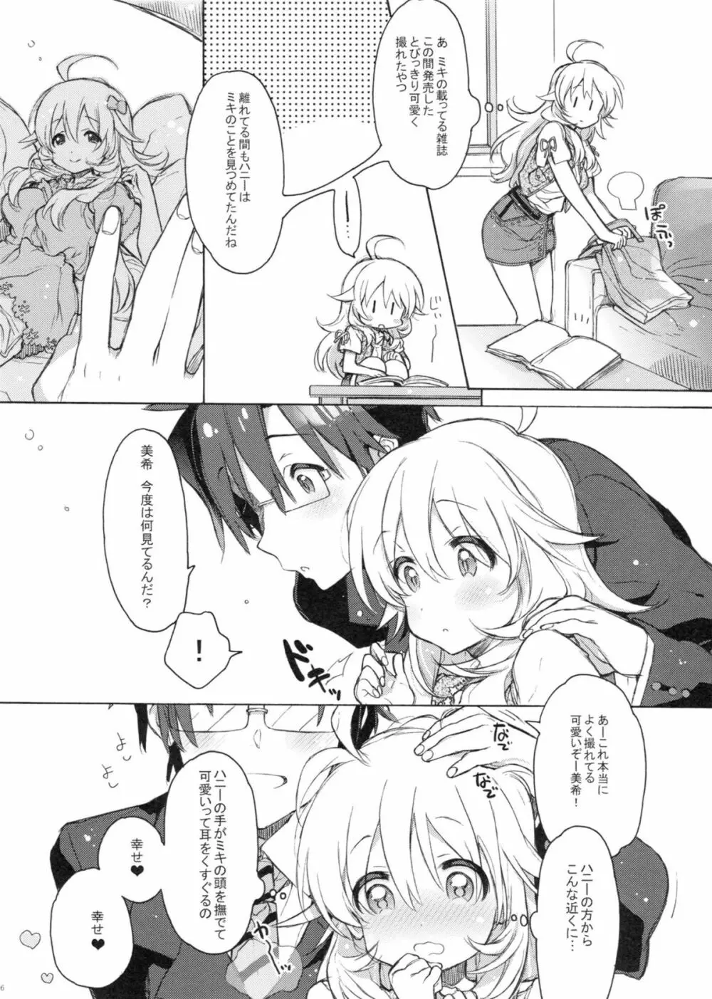 ハニーとミキとこの想い。 Page.5