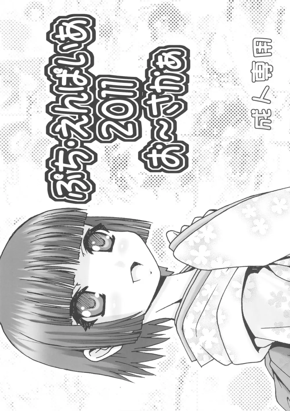 ぷち・えんぱいあ 2011 お~さかぁ Page.2