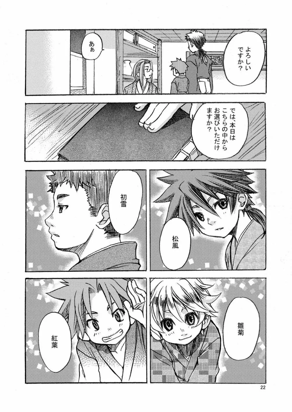 夢幻の庭～松籟 壱～ Page.23