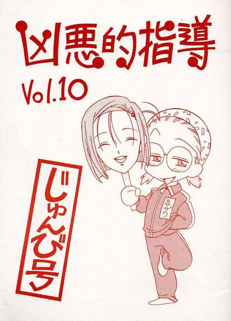凶悪的指導 Vol.10 じゅんび号 Page.1
