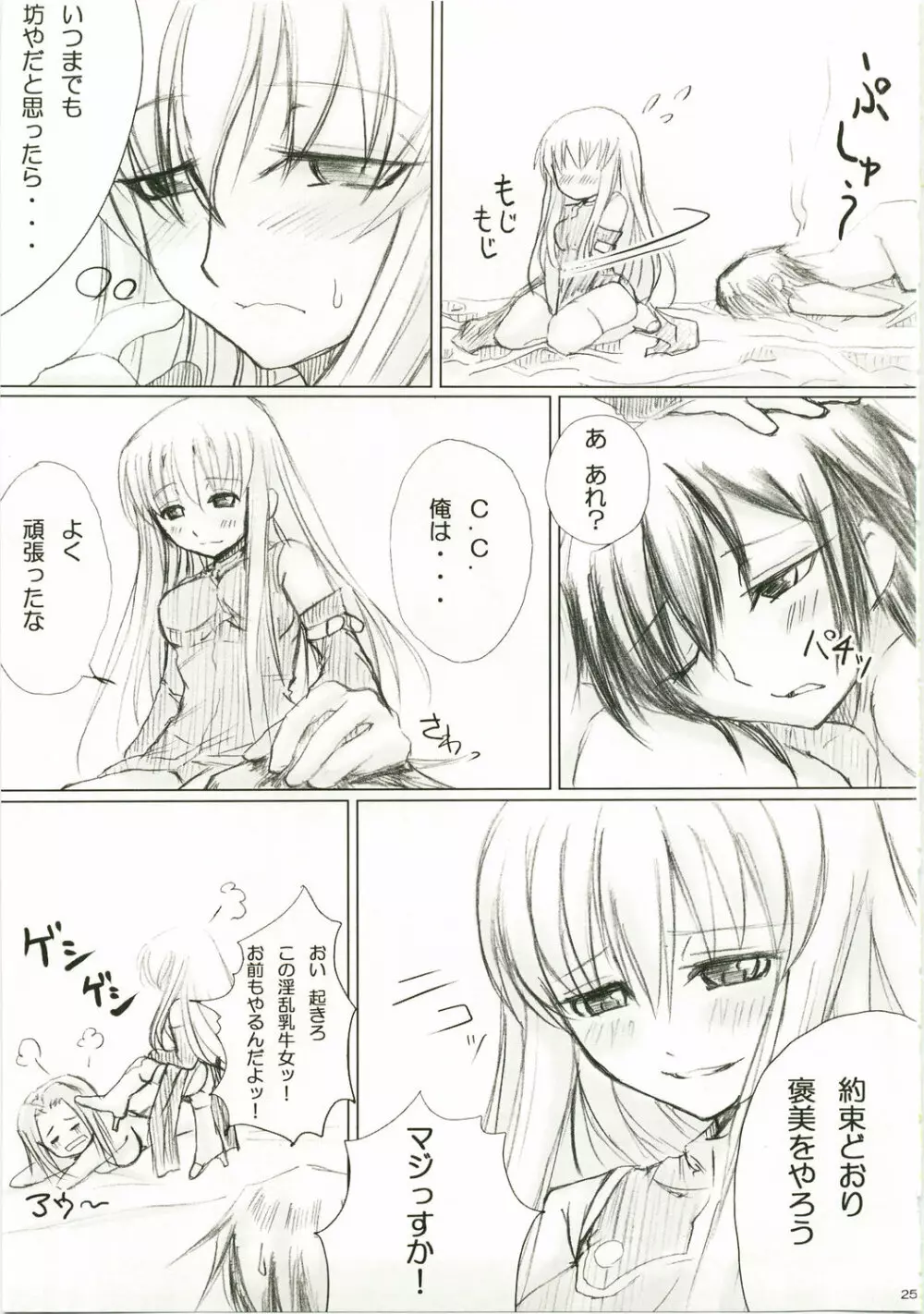 一献くれまいか☆ Page.24