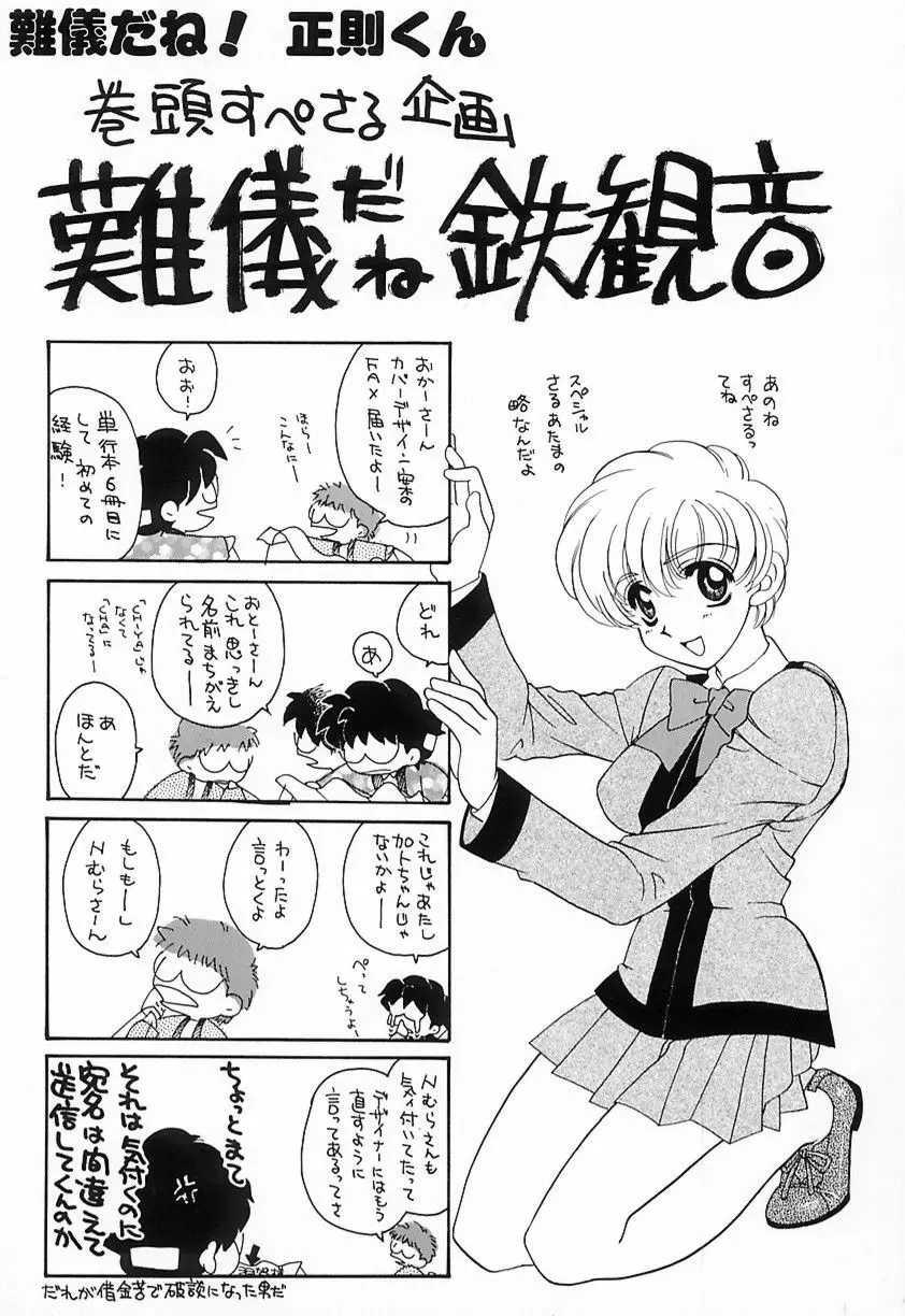 難儀だね正則くん Page.3