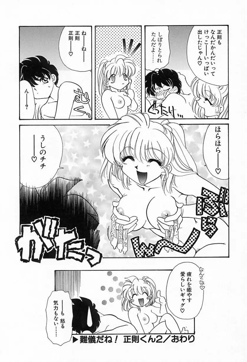 難儀だね正則くん Page.37