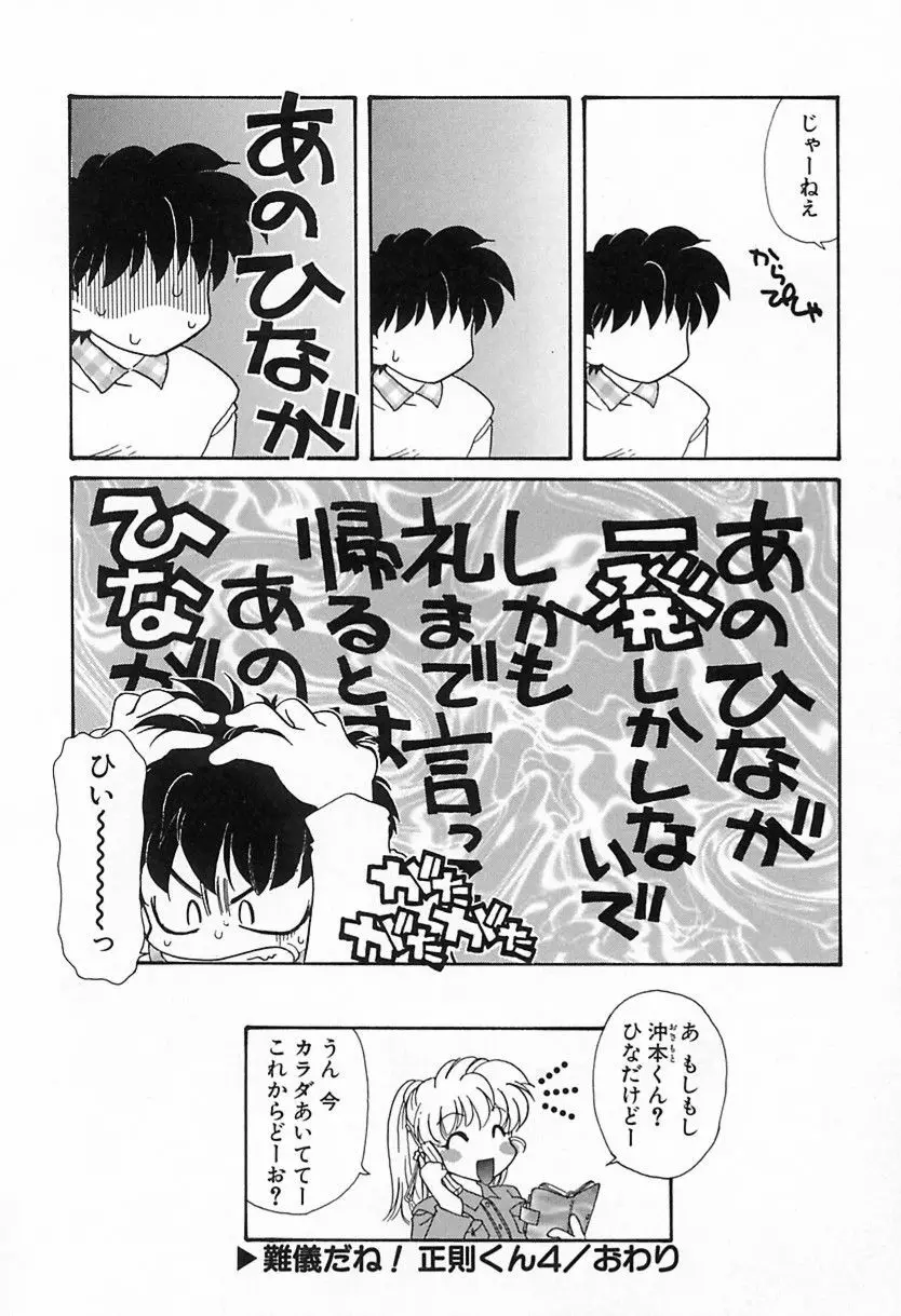 難儀だね正則くん Page.69