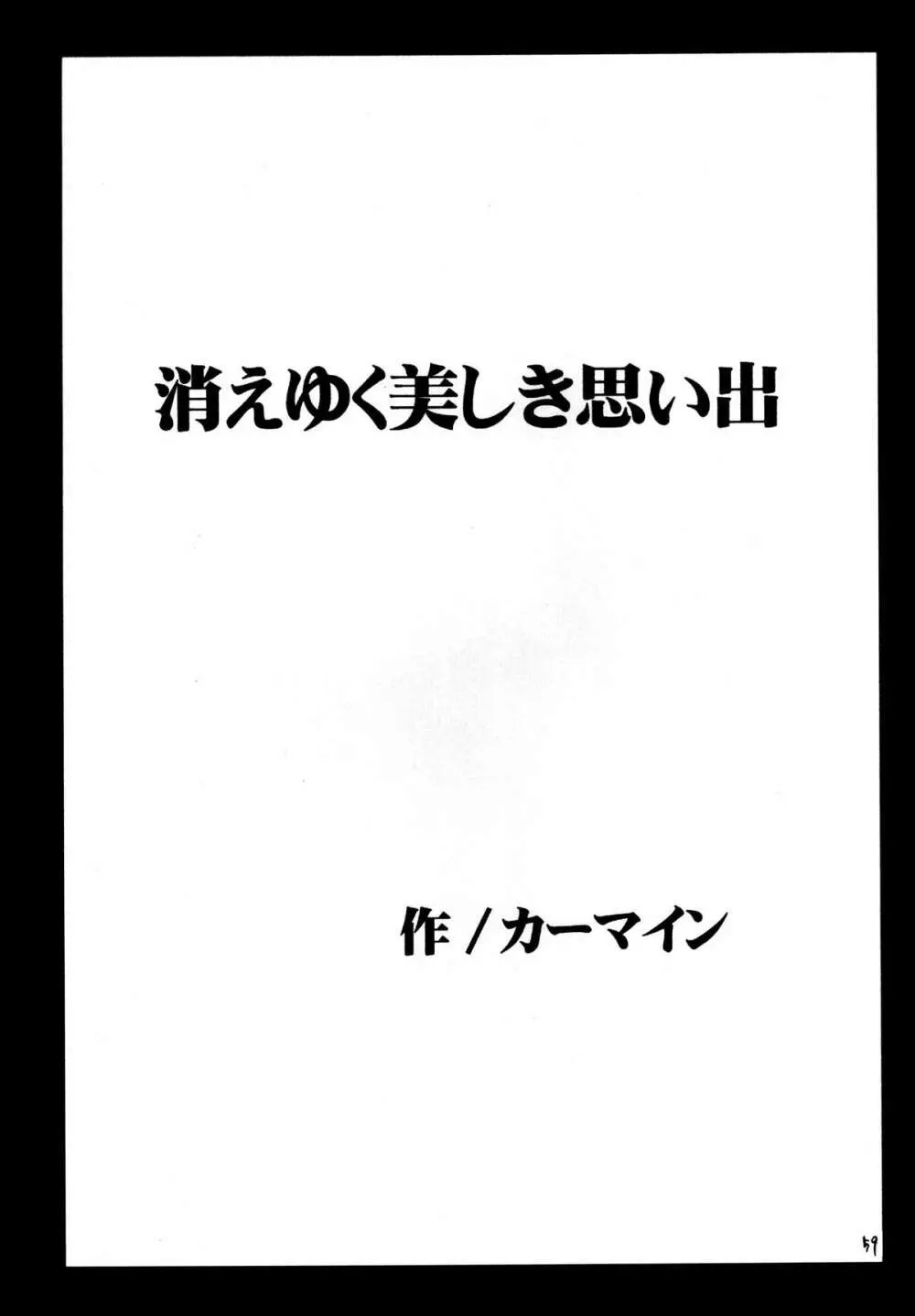 夕凪総集編 Page.58