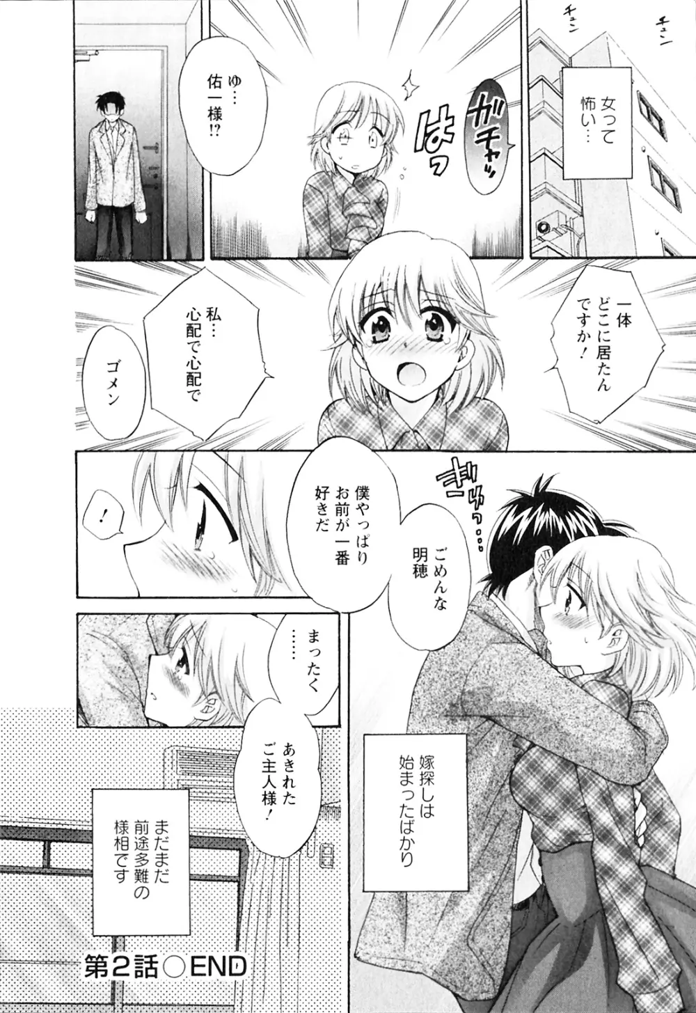 僕のヨメにならないか！ Page.45