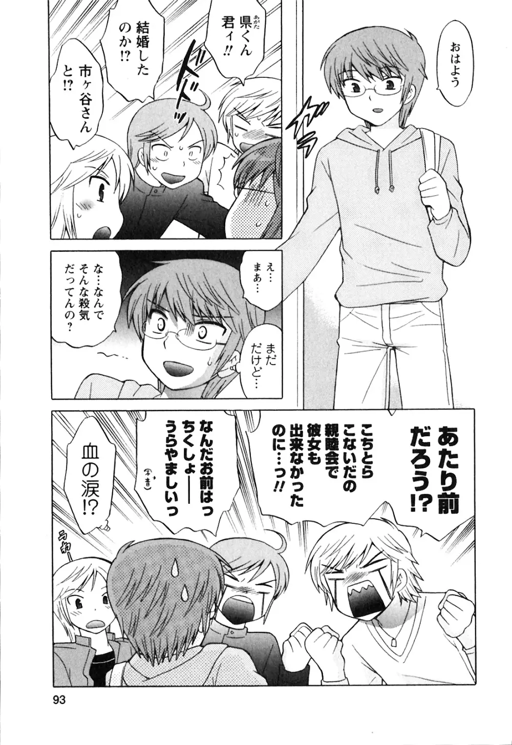 同級生は俺の嫁！第1巻 Page.93