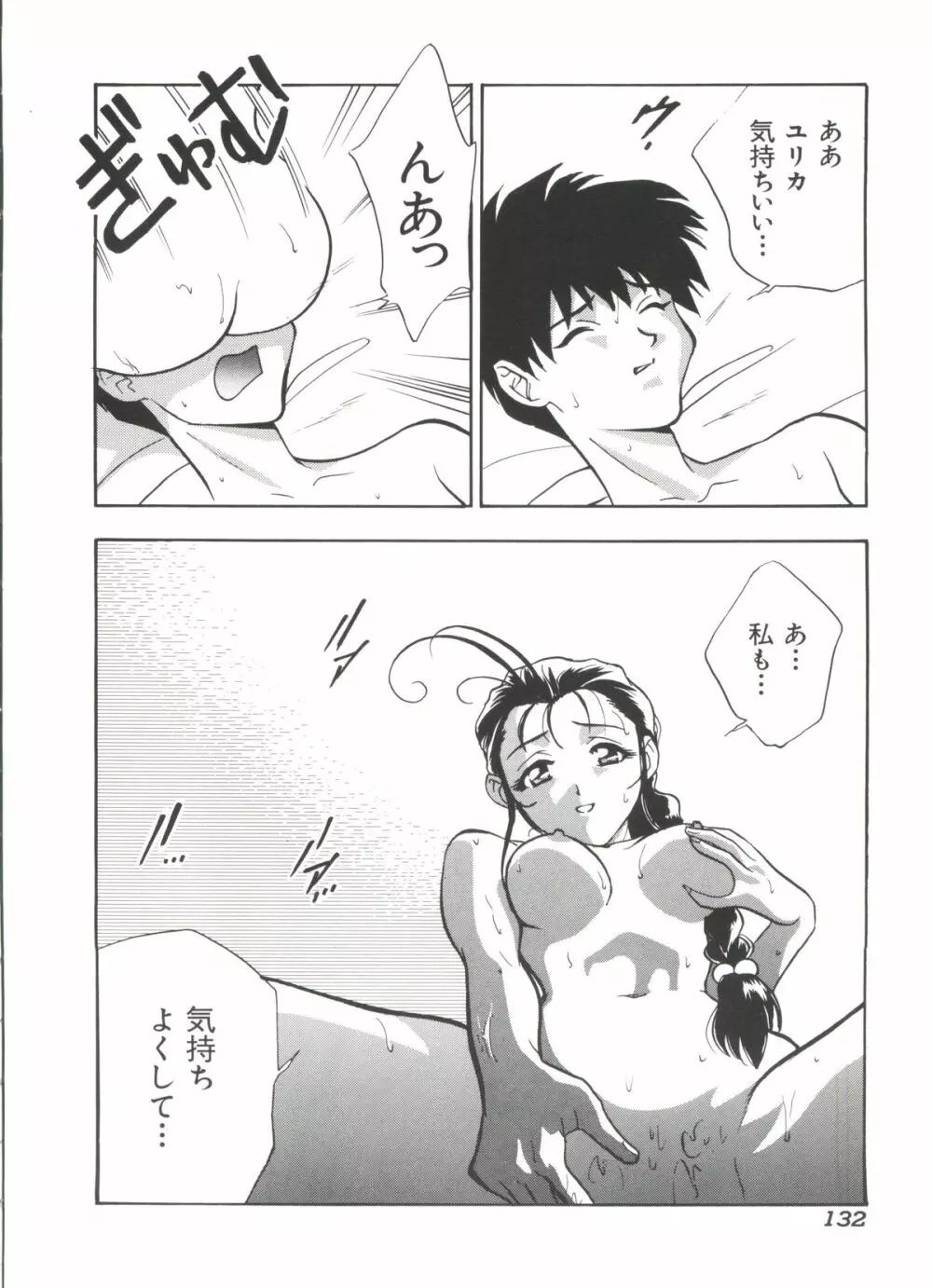 瑠璃色戦艦ユリガンガー 2 Page.133