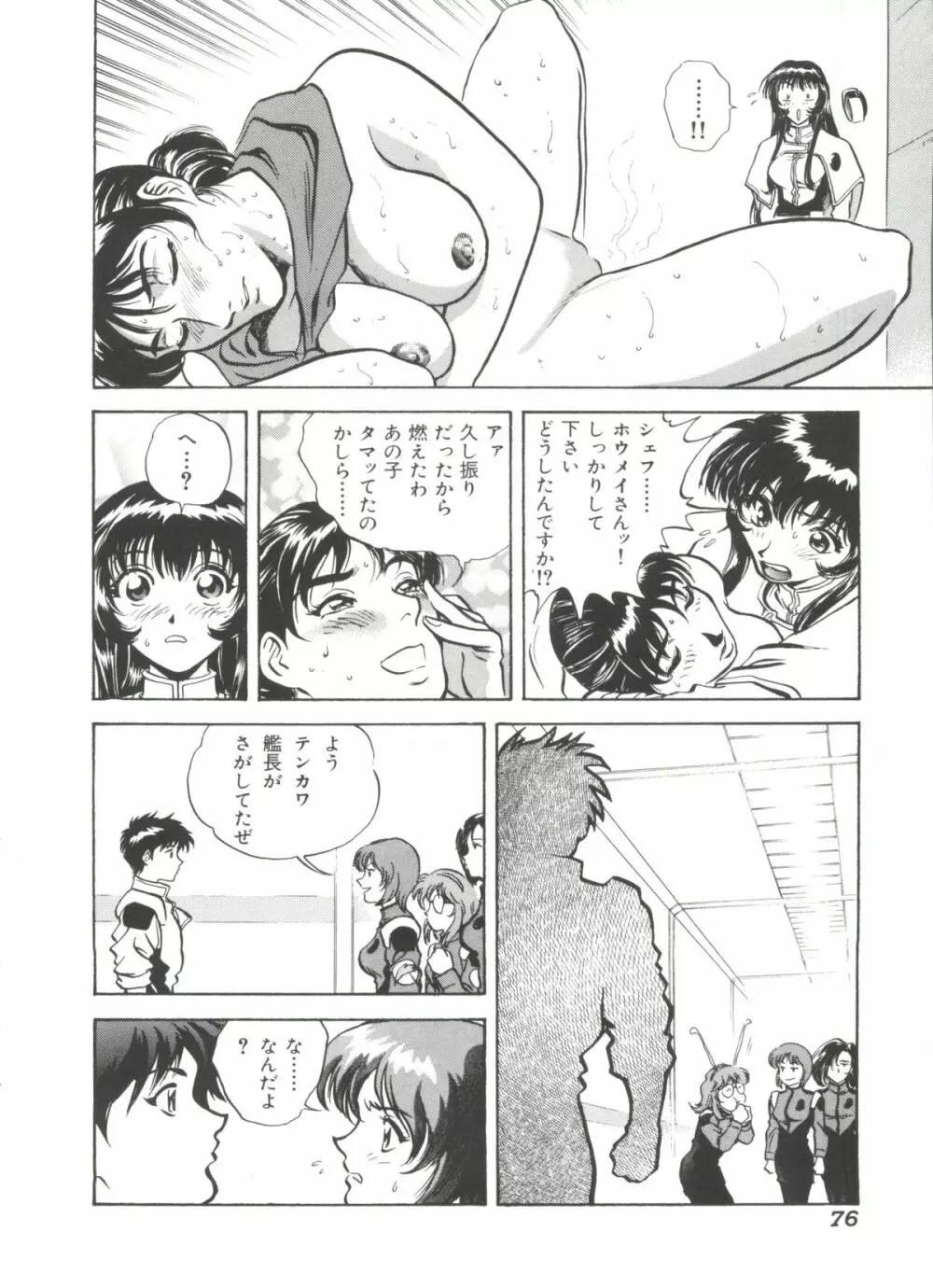 瑠璃色戦艦ユリガンガー 2 Page.77