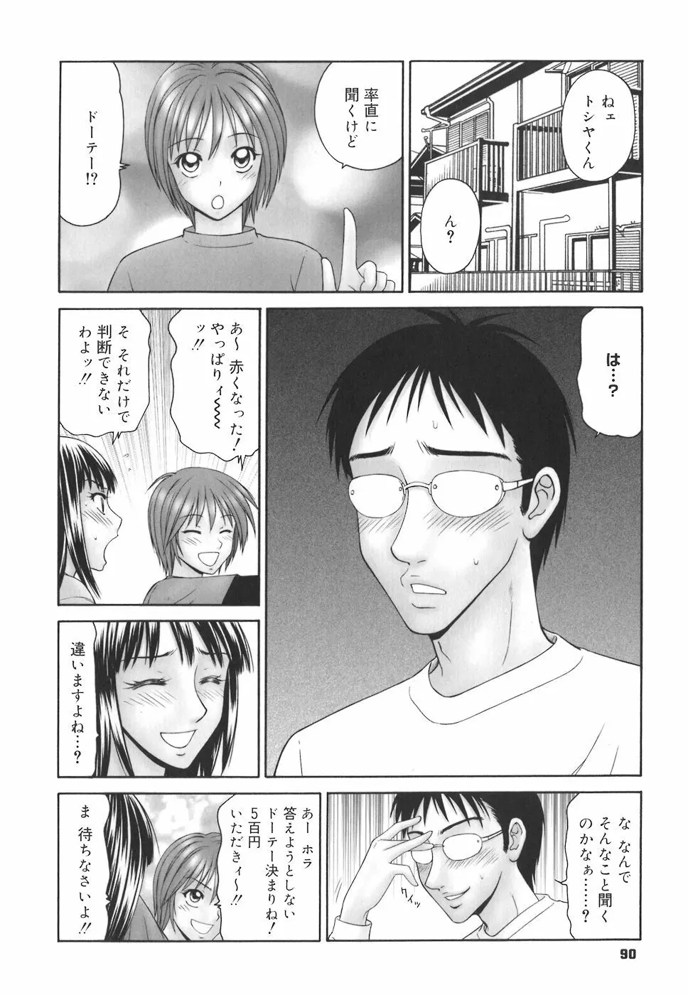 学園の蟲螻 Page.90