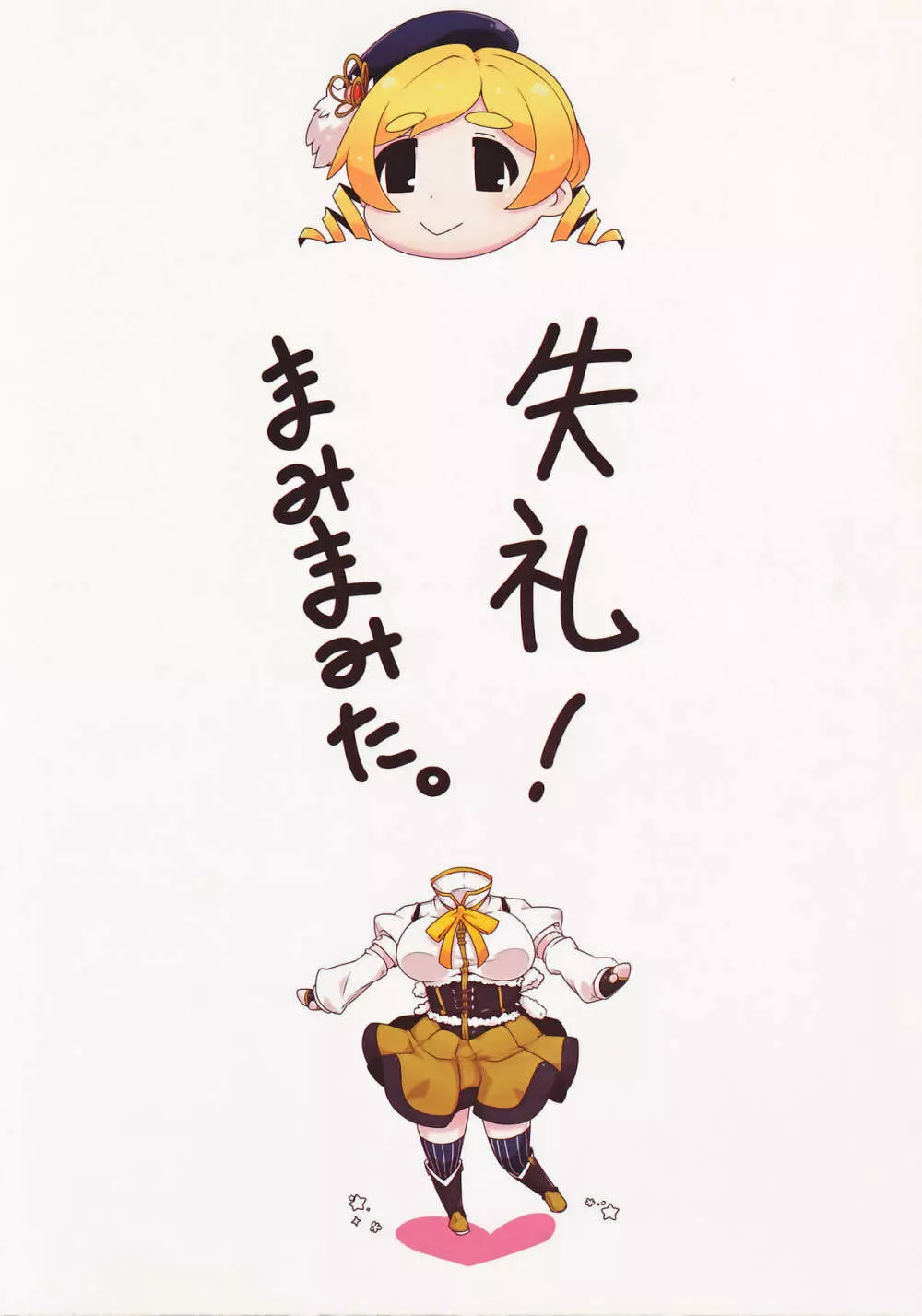 失礼! まみまみた。 Page.2