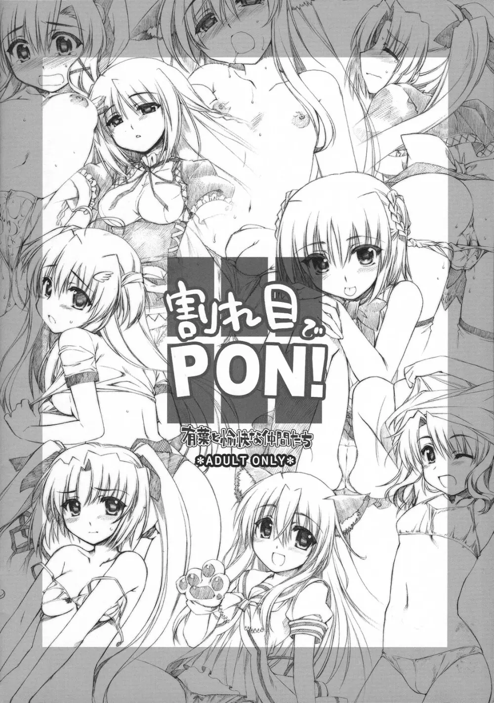 割れ目でPON! Page.16