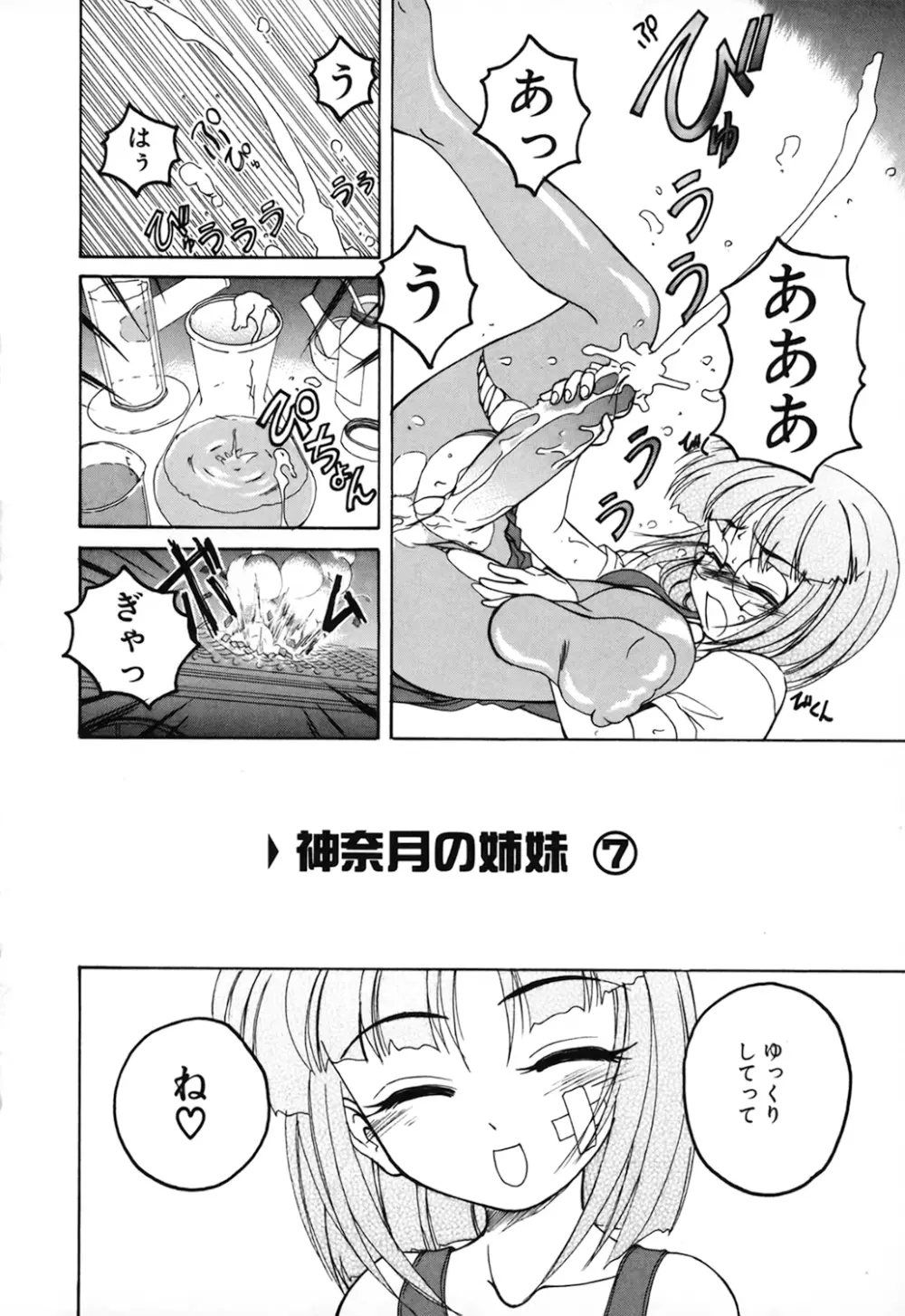 神奈月の姉妹 －マッド薬剤師砂恵－ Page.104