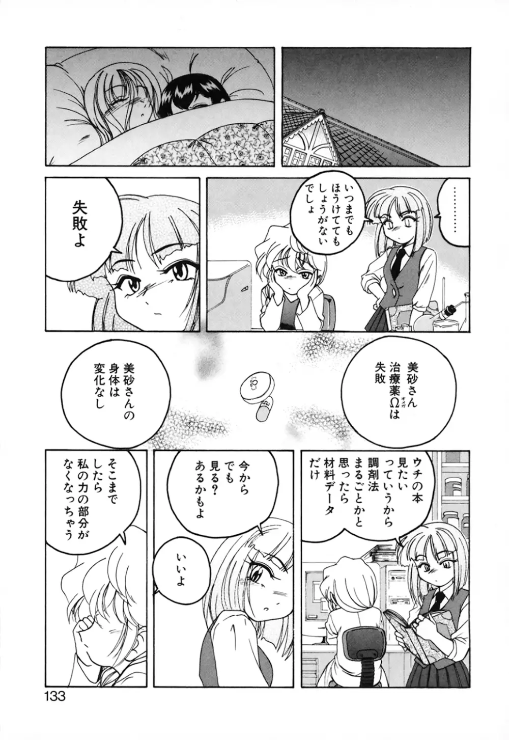 神奈月の姉妹 －マッド薬剤師砂恵－ Page.135