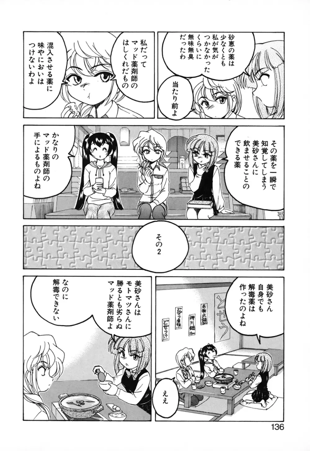 神奈月の姉妹 －マッド薬剤師砂恵－ Page.138