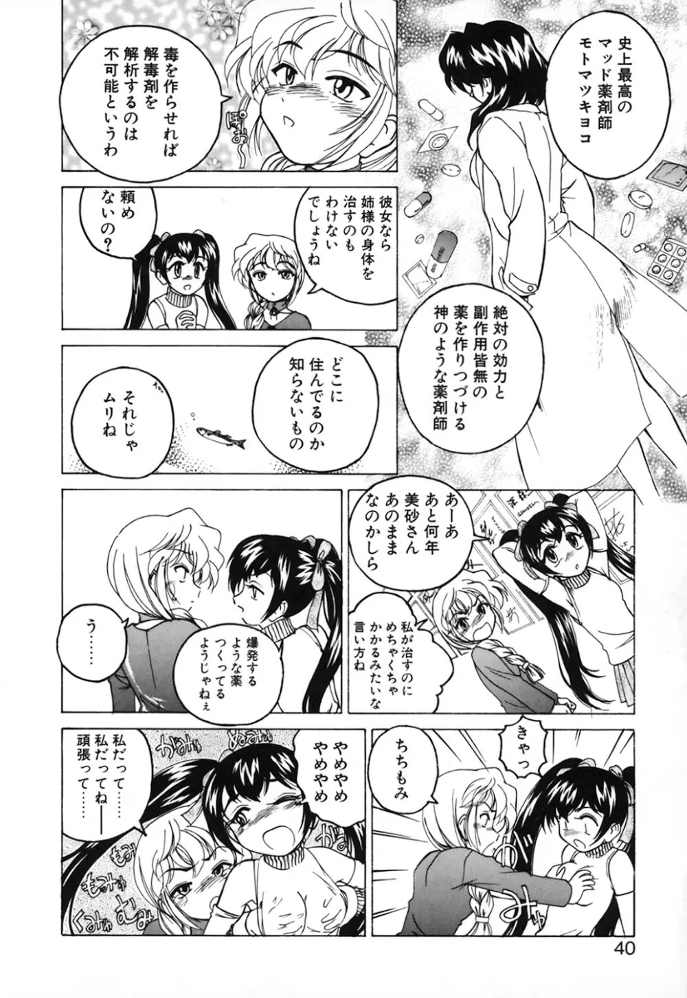 神奈月の姉妹 －マッド薬剤師砂恵－ Page.42