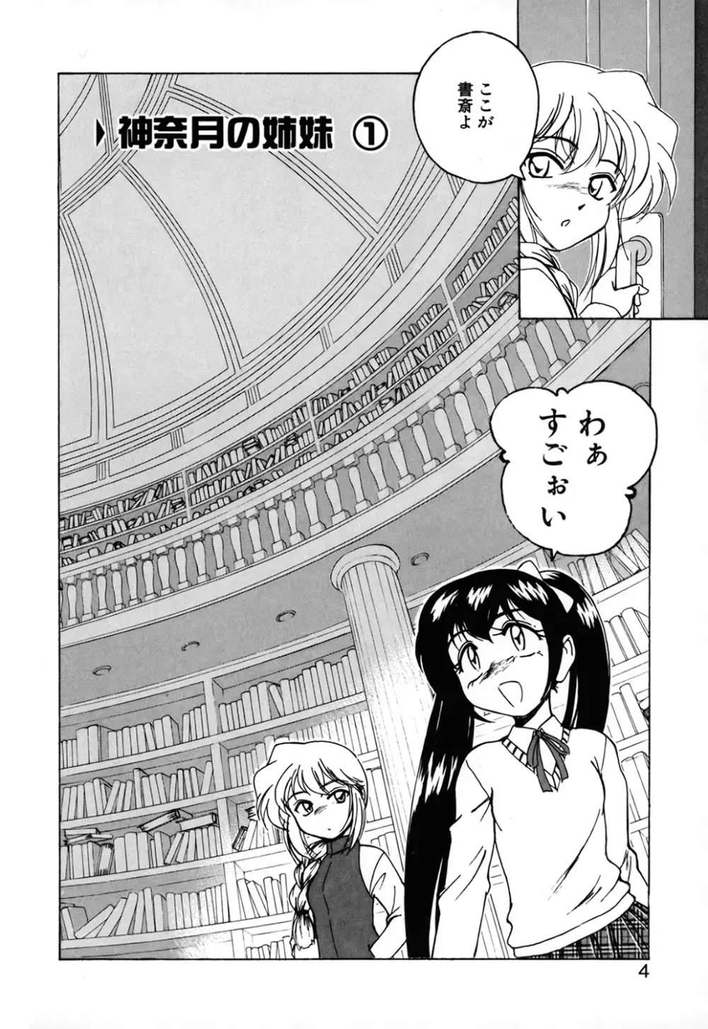 神奈月の姉妹 －マッド薬剤師砂恵－ Page.6