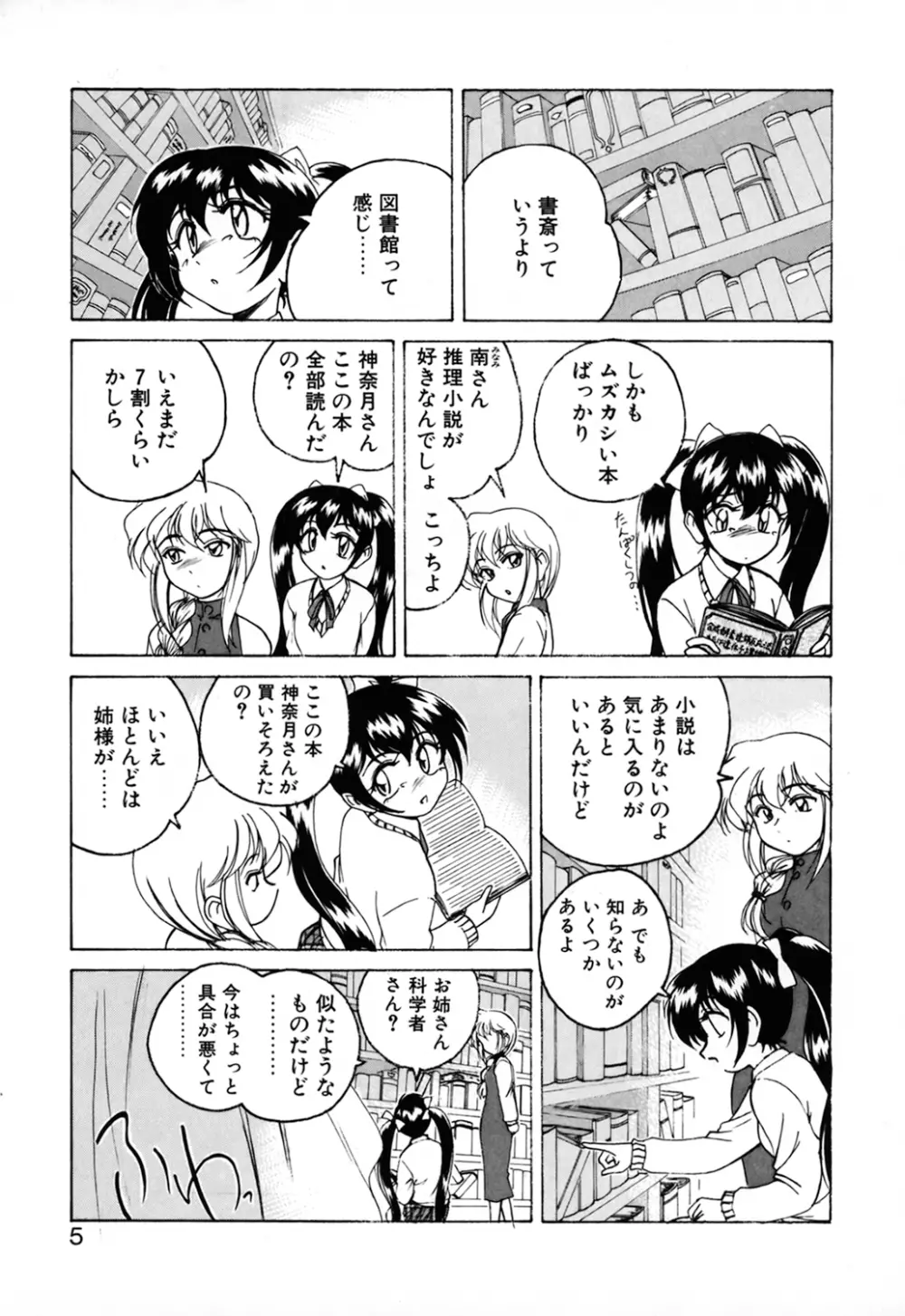 神奈月の姉妹 －マッド薬剤師砂恵－ Page.7