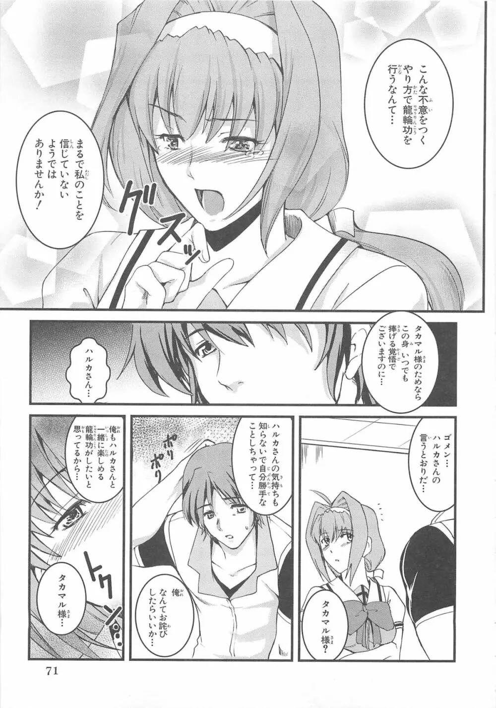 超昴閃忍ハルカコミックアンソロジーVol.1 Page.72