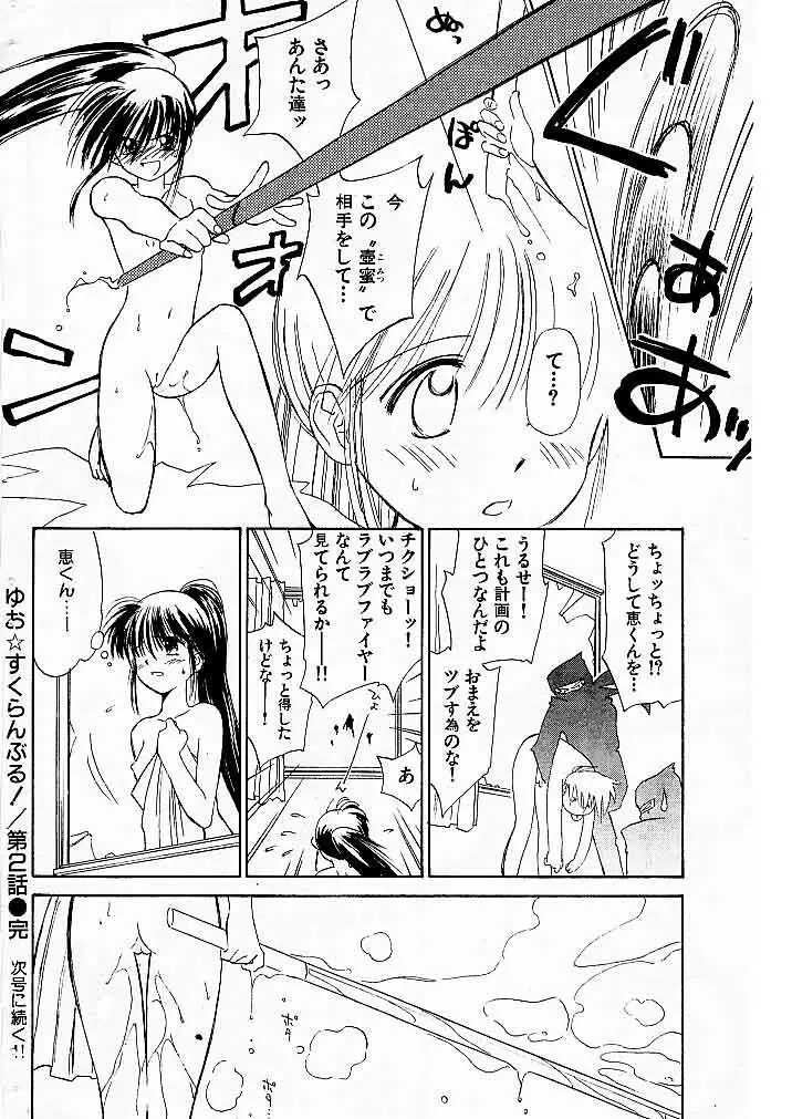 ゆお☆すくらんぶる Page.40