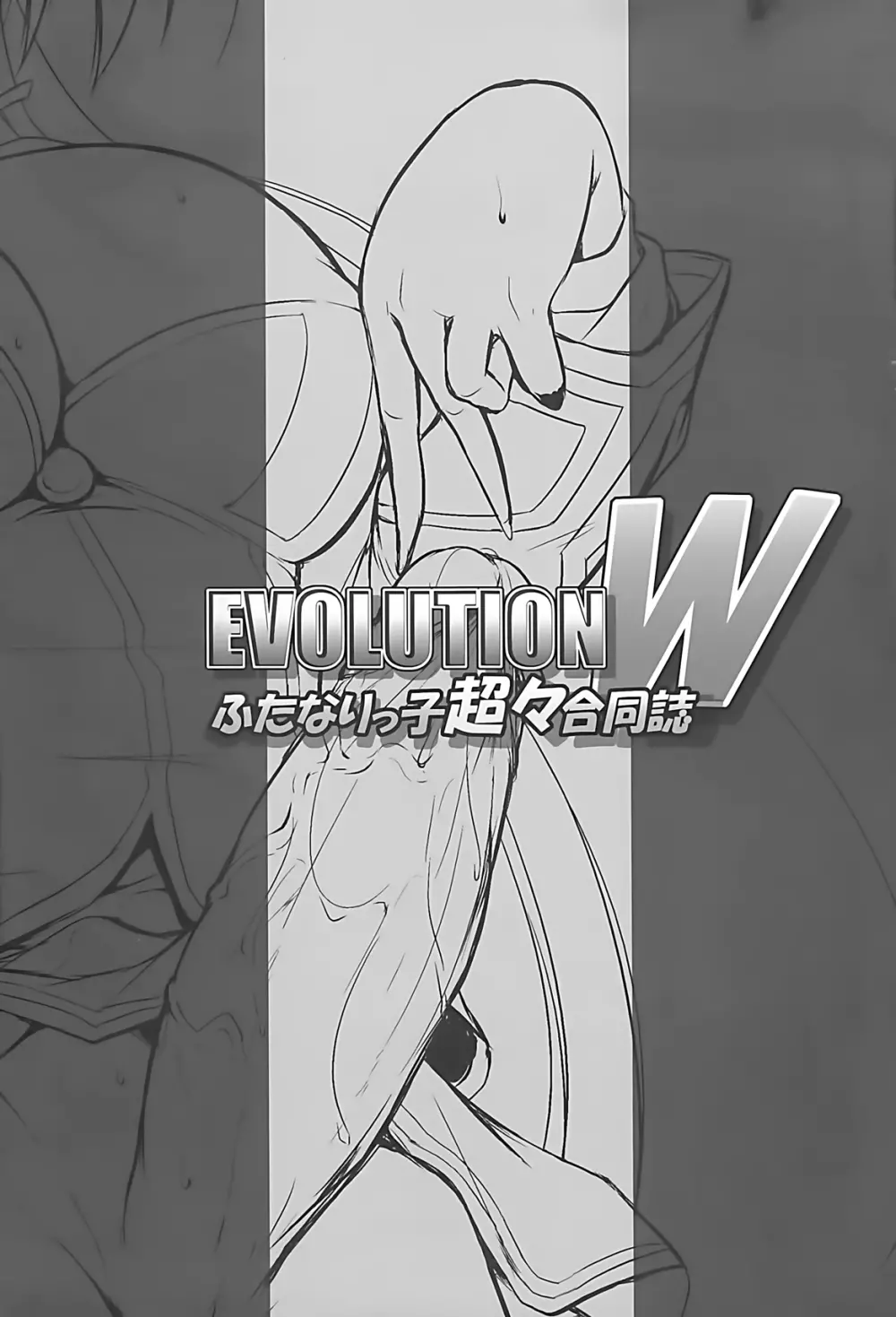 EVOLUTION W -ふたなりっ子超々合同誌- Page.3