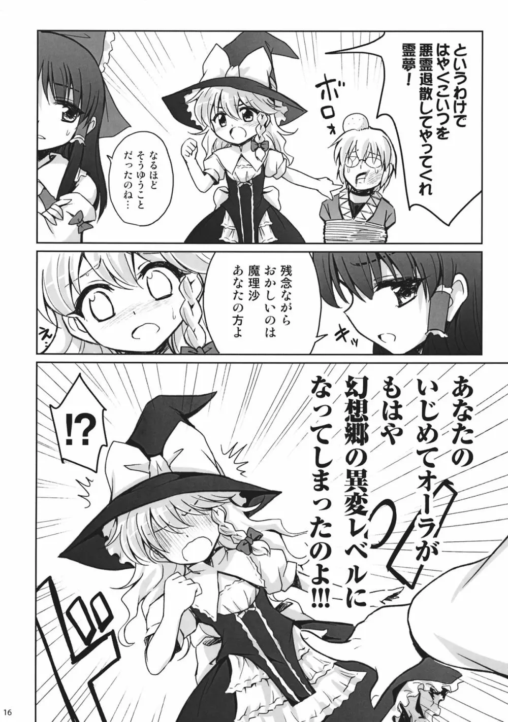 魔理沙かわいすぎ注意報 Page.16