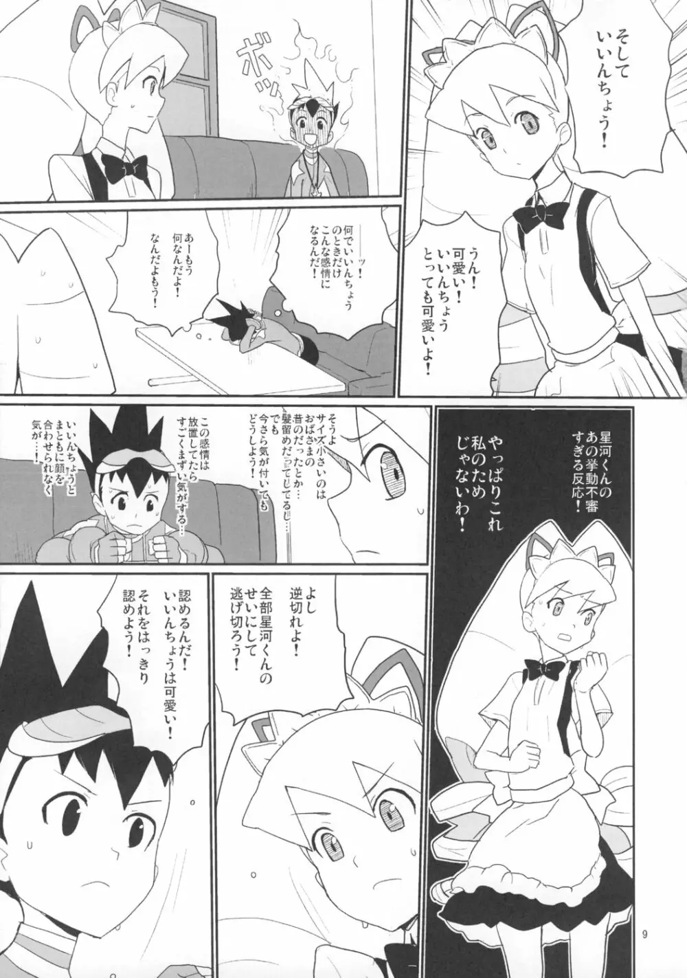 白金さんと星河くん Page.8