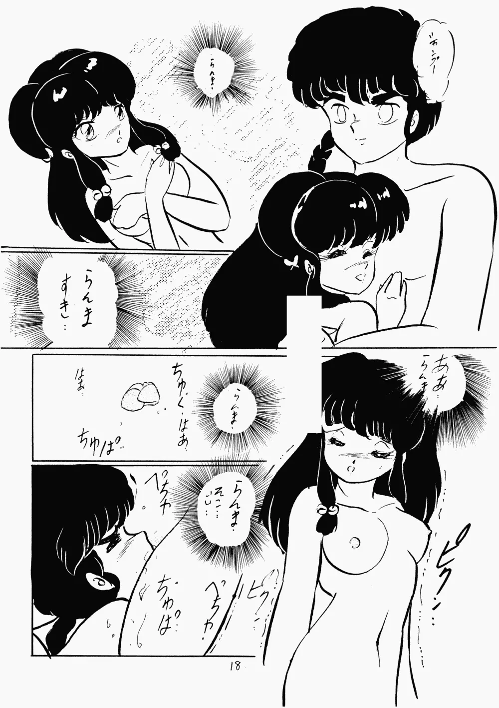 らんまのまんま 2 Page.17