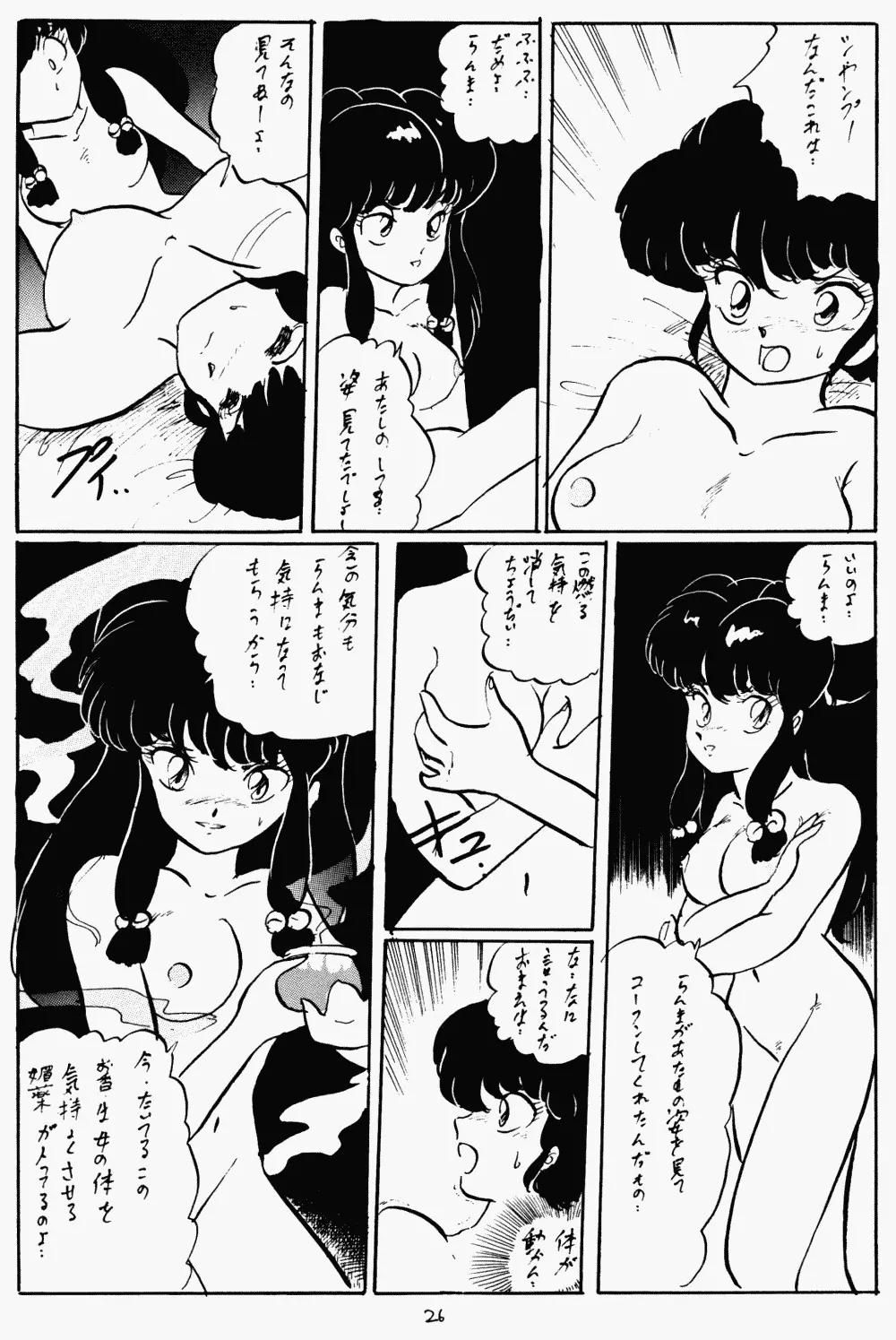 らんまのまんま 2 Page.25