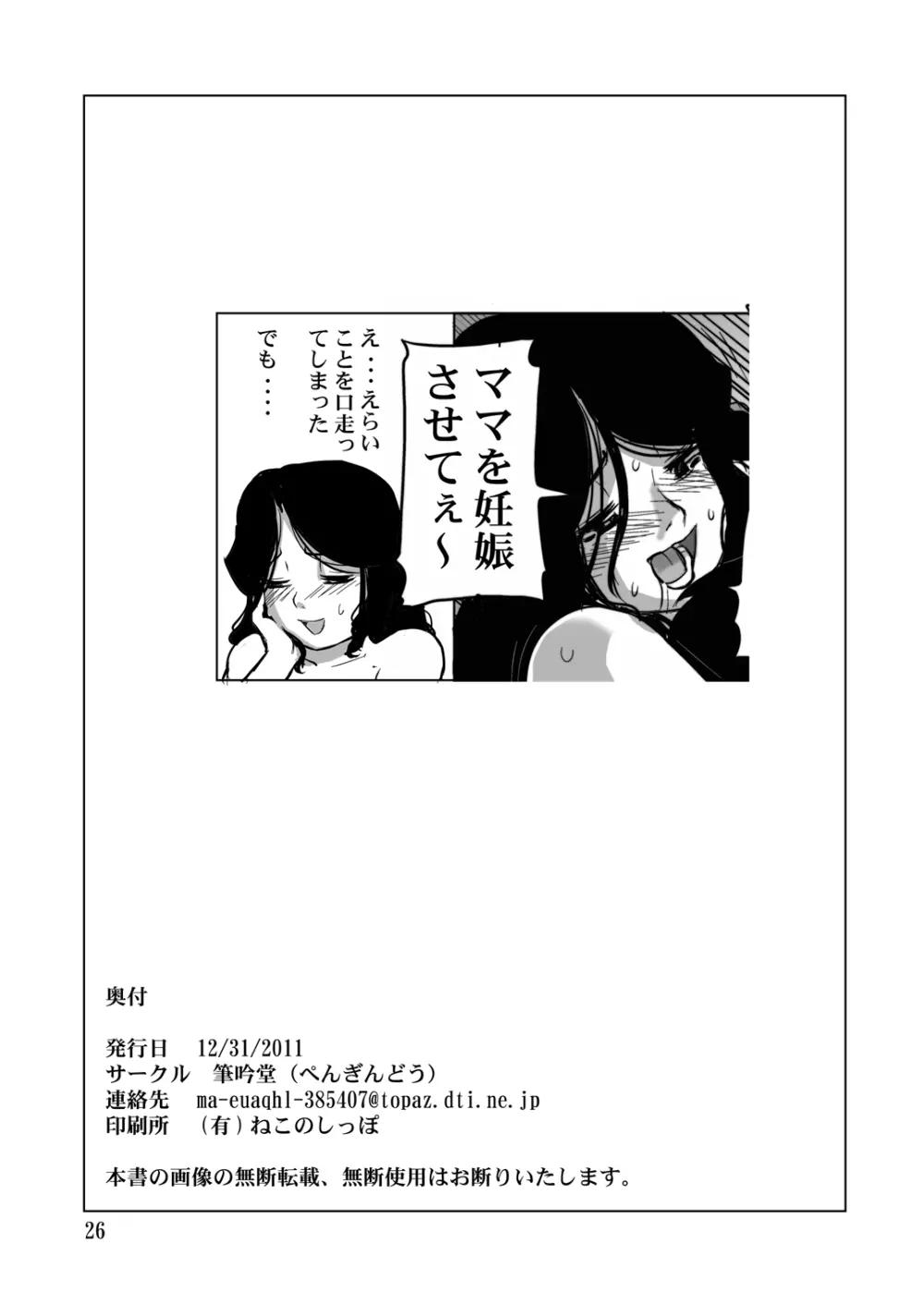 うふふふママがしてあげる Page.25