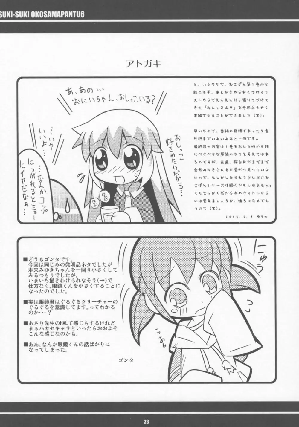 すきすき おこさまぱんつ 6 Page.24