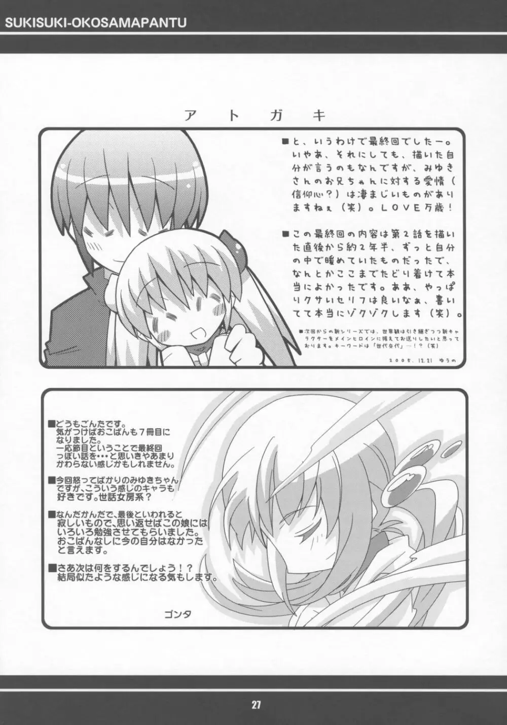 すきすき おこさまぱんつ 7 Page.28